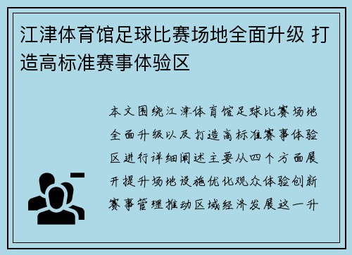 江津体育馆足球比赛场地全面升级 打造高标准赛事体验区