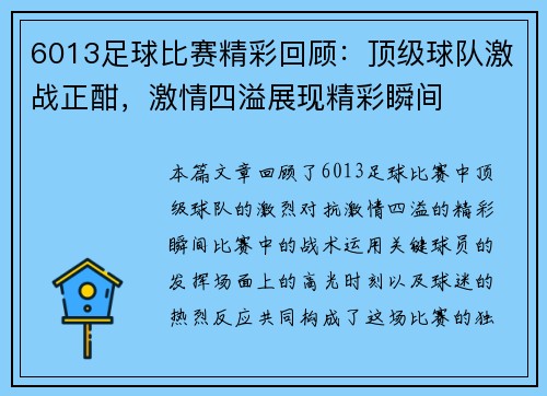 6013足球比赛精彩回顾：顶级球队激战正酣，激情四溢展现精彩瞬间