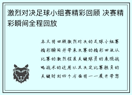 激烈对决足球小组赛精彩回顾 决赛精彩瞬间全程回放