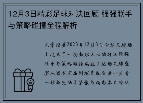 12月3日精彩足球对决回顾 强强联手与策略碰撞全程解析