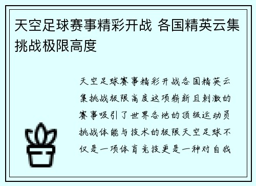 天空足球赛事精彩开战 各国精英云集挑战极限高度