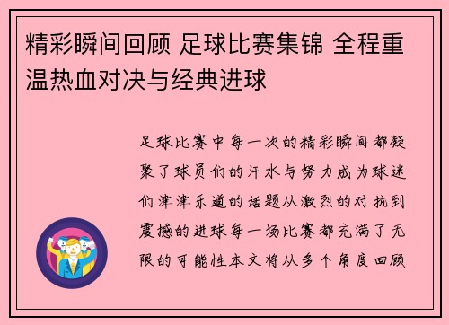 精彩瞬间回顾 足球比赛集锦 全程重温热血对决与经典进球