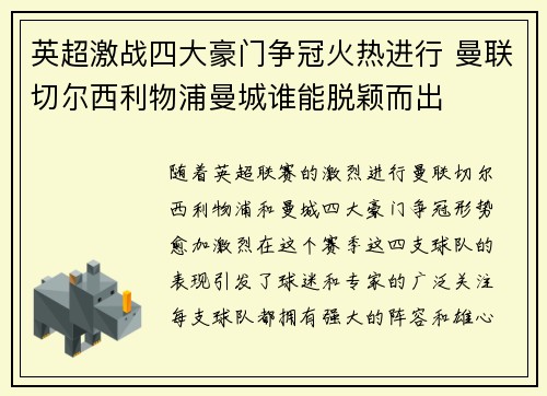 英超激战四大豪门争冠火热进行 曼联切尔西利物浦曼城谁能脱颖而出