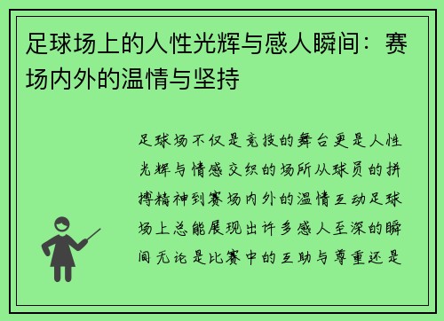 足球场上的人性光辉与感人瞬间：赛场内外的温情与坚持