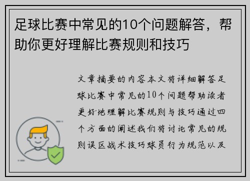 足球比赛中常见的10个问题解答，帮助你更好理解比赛规则和技巧