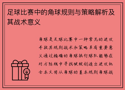 足球比赛中的角球规则与策略解析及其战术意义