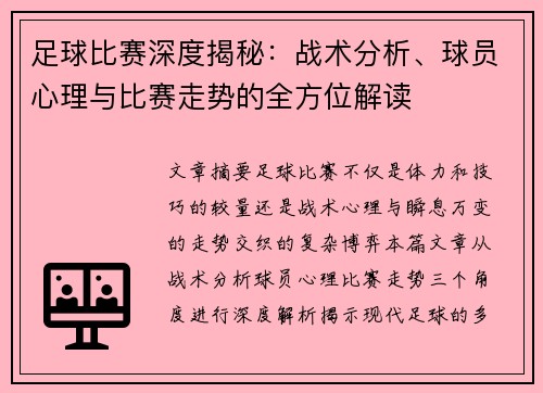 足球比赛深度揭秘：战术分析、球员心理与比赛走势的全方位解读