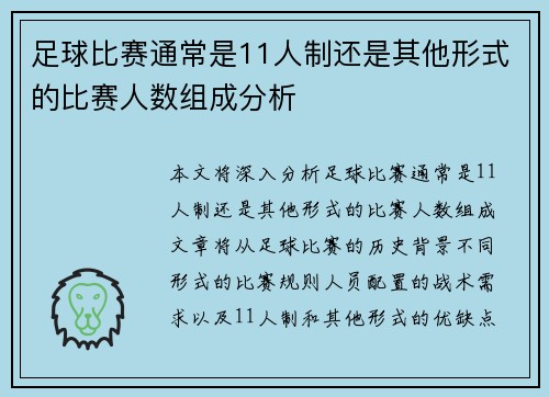 足球比赛通常是11人制还是其他形式的比赛人数组成分析