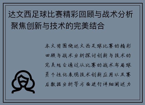 达文西足球比赛精彩回顾与战术分析 聚焦创新与技术的完美结合