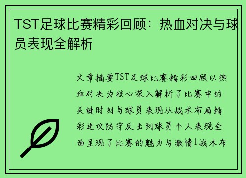 TST足球比赛精彩回顾：热血对决与球员表现全解析