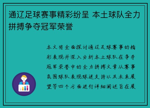 通辽足球赛事精彩纷呈 本土球队全力拼搏争夺冠军荣誉