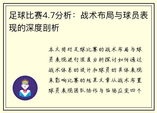 足球比赛4.7分析：战术布局与球员表现的深度剖析