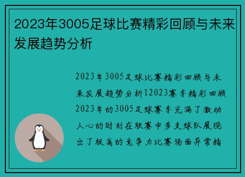 2023年3005足球比赛精彩回顾与未来发展趋势分析