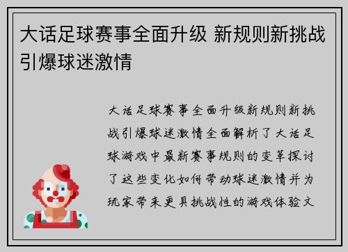 大话足球赛事全面升级 新规则新挑战引爆球迷激情