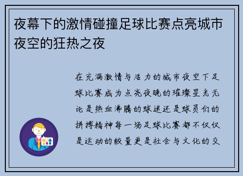 夜幕下的激情碰撞足球比赛点亮城市夜空的狂热之夜