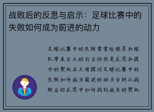 战败后的反思与启示：足球比赛中的失败如何成为前进的动力