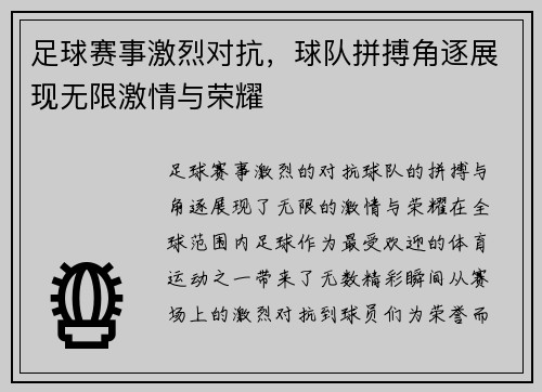 足球赛事激烈对抗，球队拼搏角逐展现无限激情与荣耀