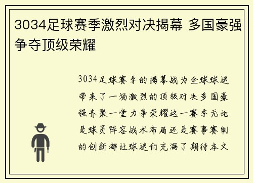 3034足球赛季激烈对决揭幕 多国豪强争夺顶级荣耀