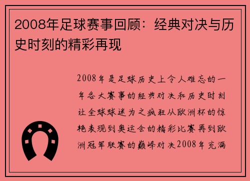 2008年足球赛事回顾：经典对决与历史时刻的精彩再现