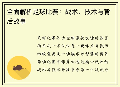 全面解析足球比赛：战术、技术与背后故事