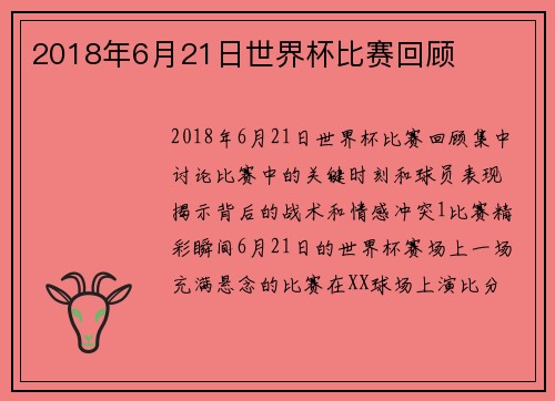 2018年6月21日世界杯比赛回顾