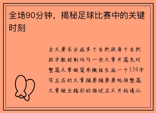 全场90分钟，揭秘足球比赛中的关键时刻