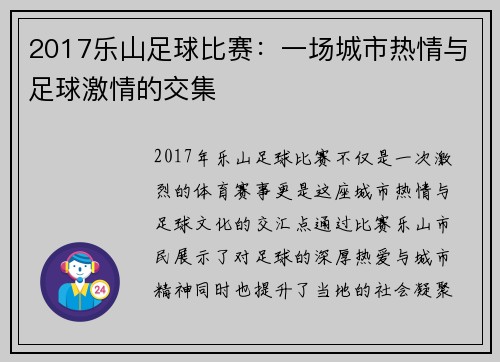 2017乐山足球比赛：一场城市热情与足球激情的交集