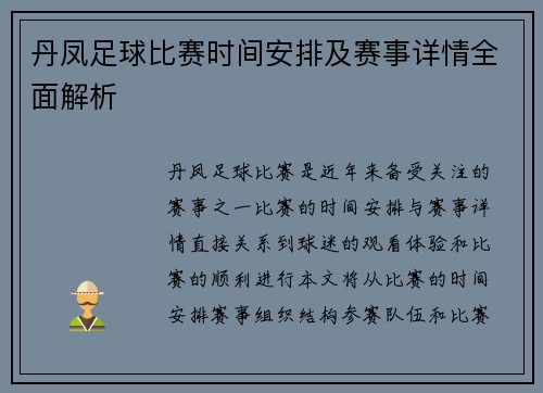 丹凤足球比赛时间安排及赛事详情全面解析