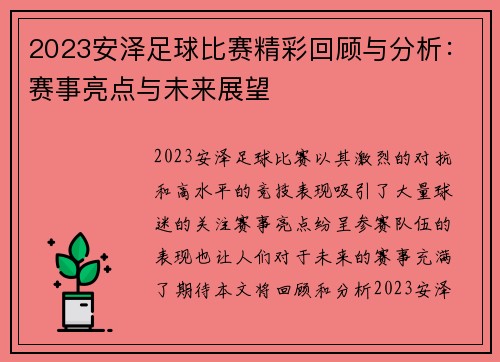 2023安泽足球比赛精彩回顾与分析：赛事亮点与未来展望