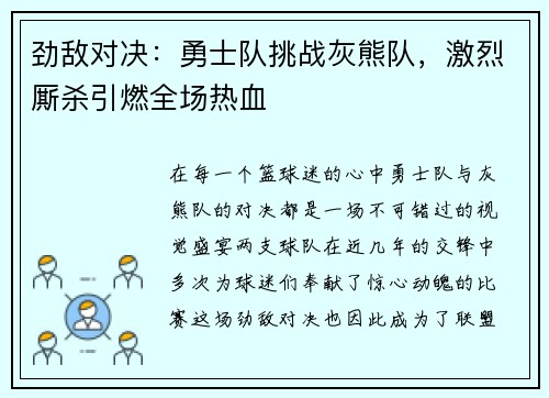 劲敌对决：勇士队挑战灰熊队，激烈厮杀引燃全场热血