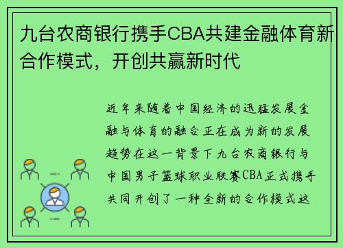 九台农商银行携手CBA共建金融体育新合作模式，开创共赢新时代