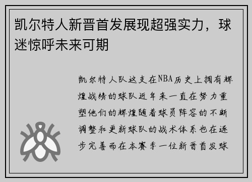 凯尔特人新晋首发展现超强实力，球迷惊呼未来可期