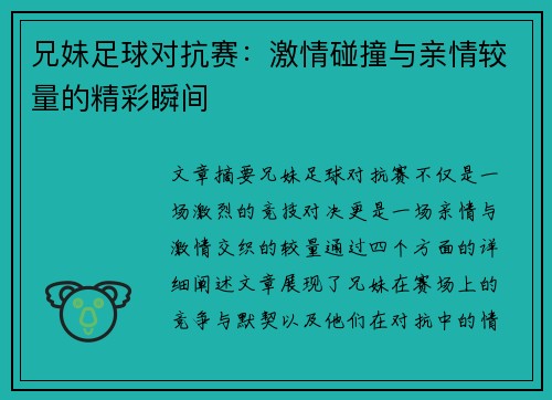 兄妹足球对抗赛：激情碰撞与亲情较量的精彩瞬间