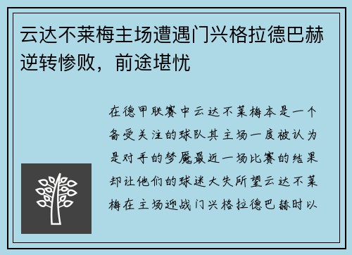 云达不莱梅主场遭遇门兴格拉德巴赫逆转惨败，前途堪忧