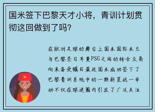 国米签下巴黎天才小将，青训计划贯彻这回做到了吗？