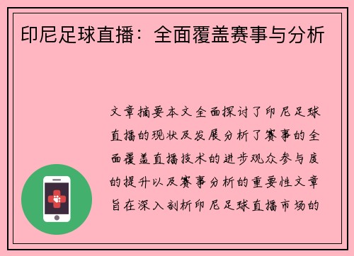 印尼足球直播：全面覆盖赛事与分析