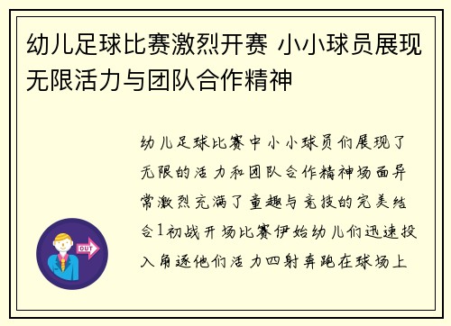 幼儿足球比赛激烈开赛 小小球员展现无限活力与团队合作精神