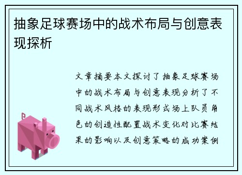 抽象足球赛场中的战术布局与创意表现探析