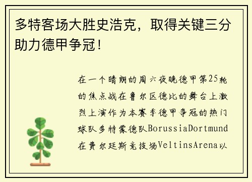 多特客场大胜史浩克，取得关键三分助力德甲争冠！