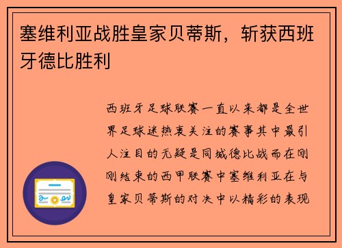 塞维利亚战胜皇家贝蒂斯，斩获西班牙德比胜利