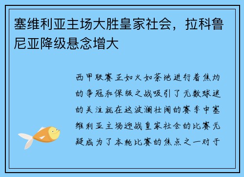 塞维利亚主场大胜皇家社会，拉科鲁尼亚降级悬念增大