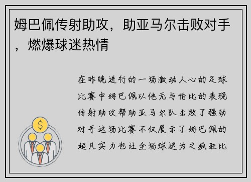 姆巴佩传射助攻，助亚马尔击败对手，燃爆球迷热情