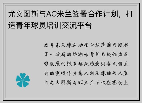 尤文图斯与AC米兰签署合作计划，打造青年球员培训交流平台