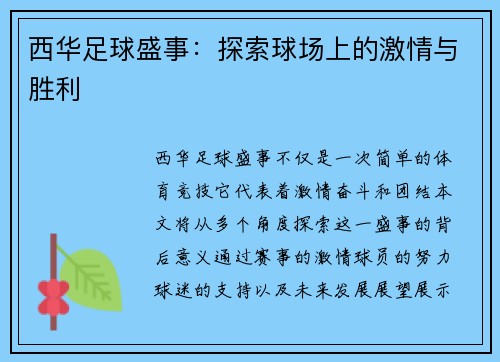 西华足球盛事：探索球场上的激情与胜利