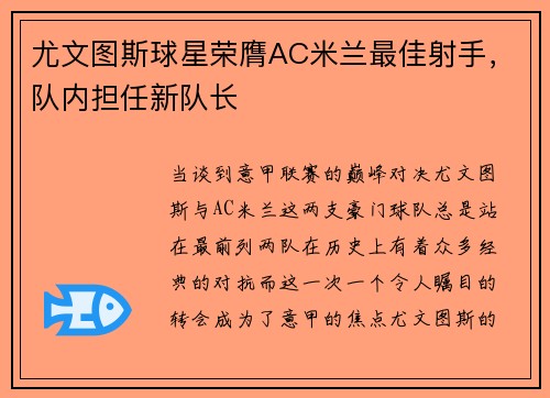 尤文图斯球星荣膺AC米兰最佳射手，队内担任新队长