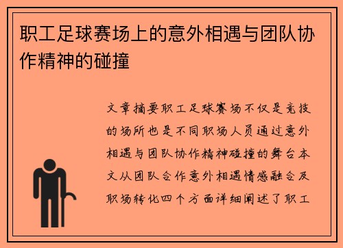 职工足球赛场上的意外相遇与团队协作精神的碰撞