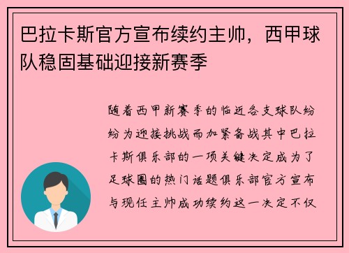 巴拉卡斯官方宣布续约主帅，西甲球队稳固基础迎接新赛季