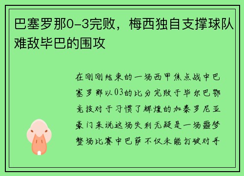 巴塞罗那0-3完败，梅西独自支撑球队难敌毕巴的围攻