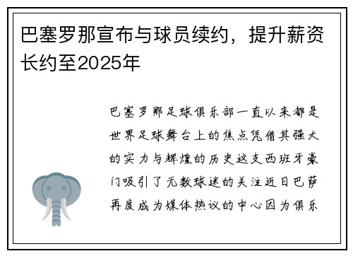 巴塞罗那宣布与球员续约，提升薪资长约至2025年