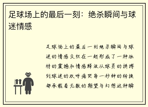 足球场上的最后一刻：绝杀瞬间与球迷情感